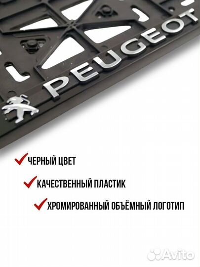 Рамка номерного знака Peugeot 2 шт