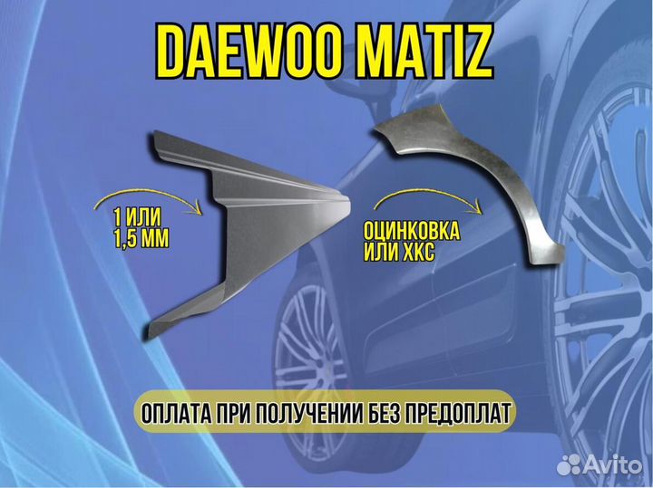 Арки пороги Daewoo Matiz ремонтные кузовные