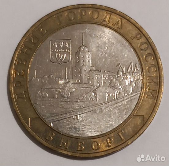 10 р 2009 Выборг серия Древние города России
