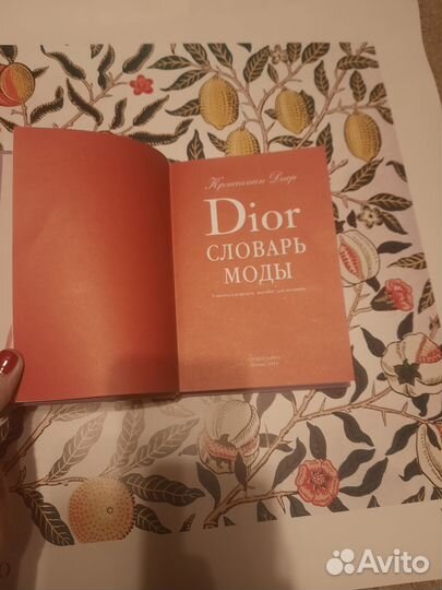 Словарь моды Dior