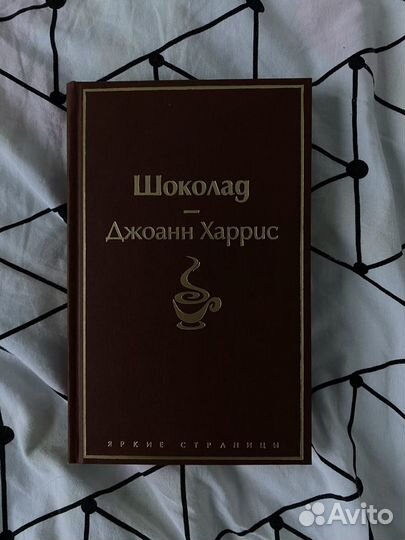 Шоколад книга джоанн харрис отзывы