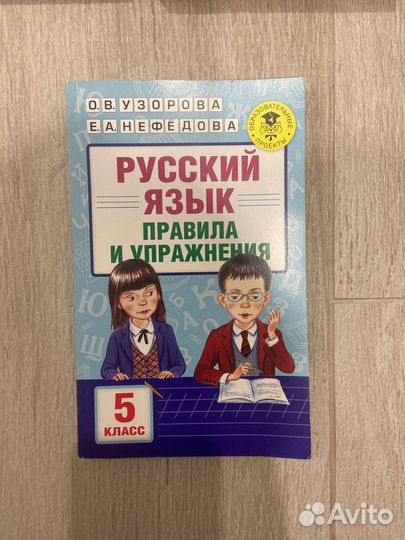 Узорова Нефедова Русский Правила и упражнения 5кл