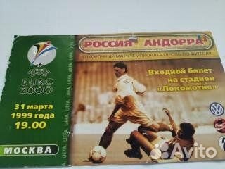 Билеты сборная россии Б/У 99г-2002г
