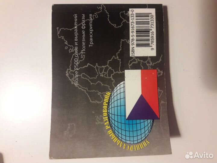 Русско-Чешский, русско-немецкий разговорник