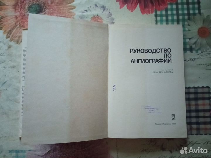 Руководство по ангиографии Рабкин, И.Х