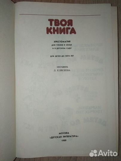 Хрестоматия Твоя книга 1989 год