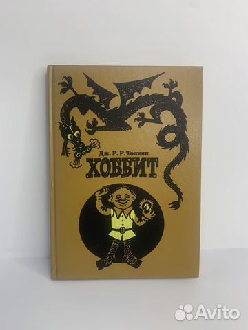 Толкин. Хоббит, или Туда и Обратно: 2-е изд., 1991