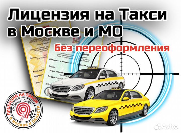 Лицензия на такси в короткие сроки