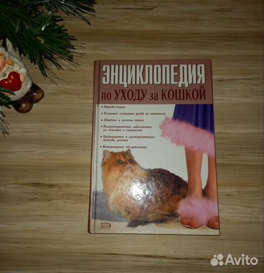 Энциклопедия по уходу за кошкой