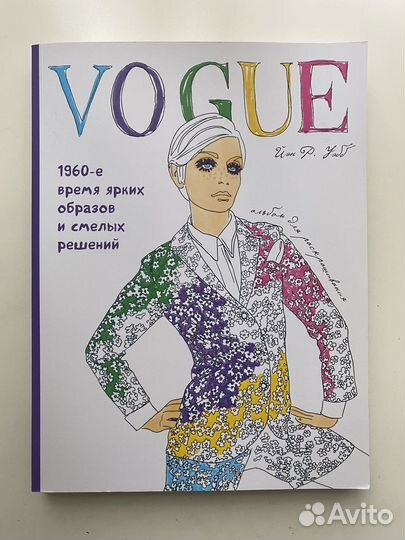 Альбом для раскрашивания Vogue