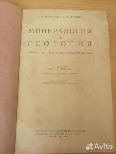 Минералогия и геология. Под ред. А. А. Чернова. Мо