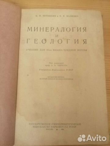 Минералогия и геология. Под ред. А. А. Чернова. Мо