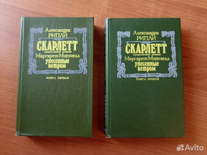 Скарлетт А. Рипли 2 тома