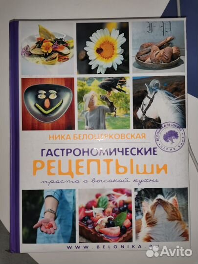 Гастрономические рецептыши. Ника Белоцерковская