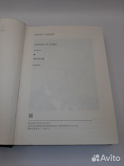 К. Федин, 