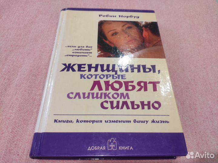 Книга Женщины, которые любят слишком сильно