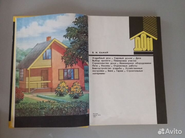 Книги по строительству загородного дома