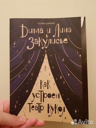 Татьяна Шеремет Как устроен театр кукол