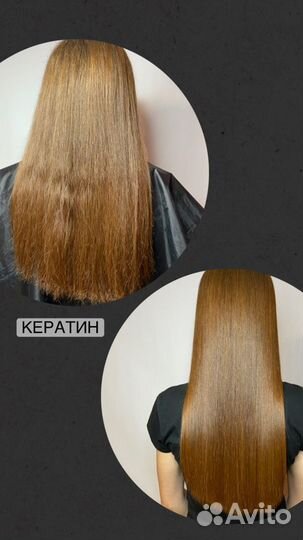 Кератиновое выпрямление / ботокс / холодные уходы