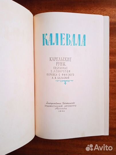 Калевала 1956г