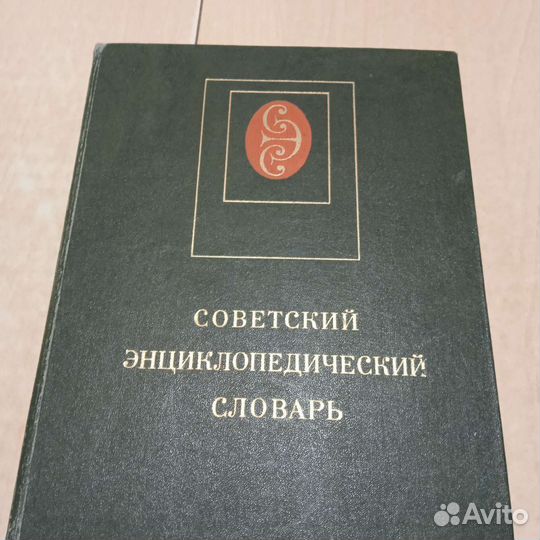 Советский энциклопедический словарь