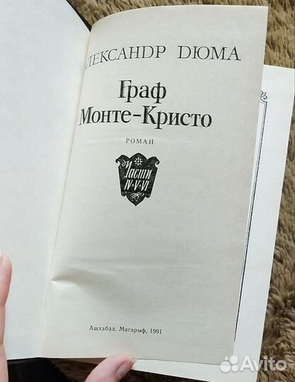 Граф монте кристо. Части 4,5, 6