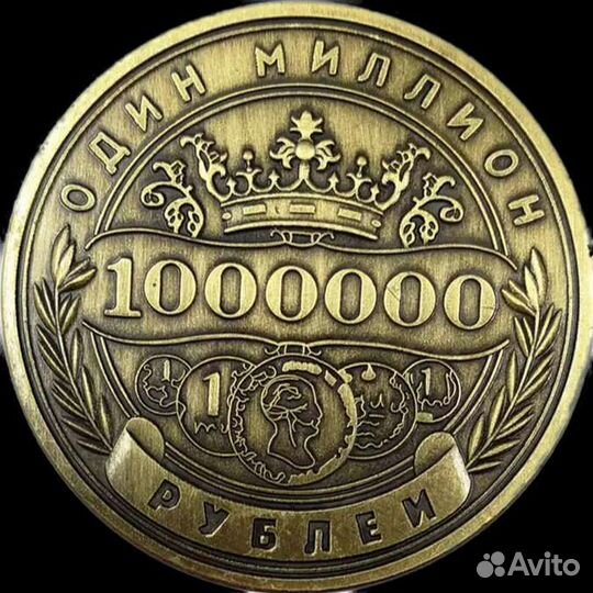 Сувенирная монета один лям (Миллион). Бронза