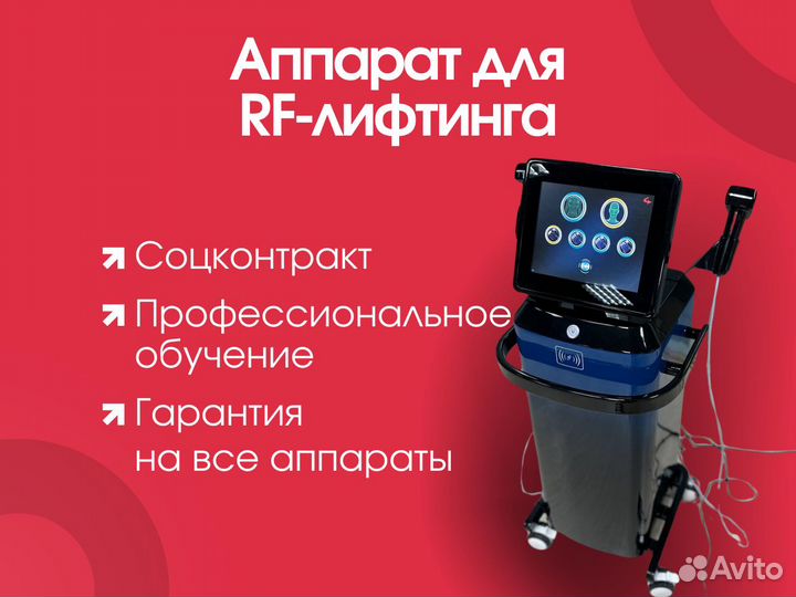Аппарат рф/rf лифтинга/ подтяжка лица, омоложение