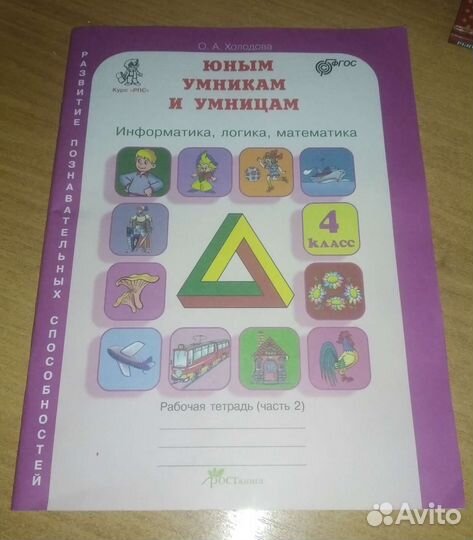 Юным умникам и умницам 4 класс рабочая тетрадь 2ч