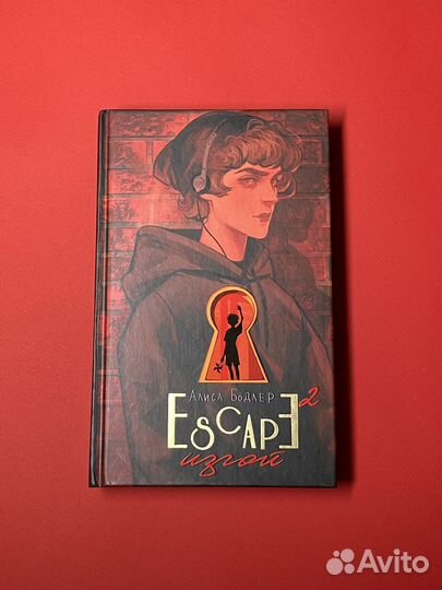 Трилогия escape. Алиса Бодлер