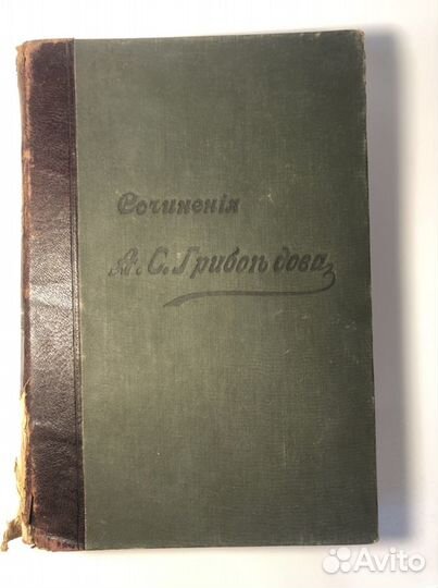 Антикварная книга до 1917 Грибоедов