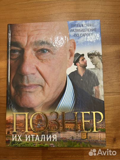 Познер. Их Италия