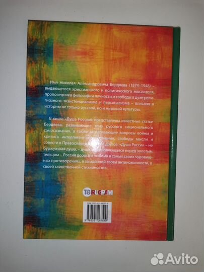 Николай Бердяев Душа России