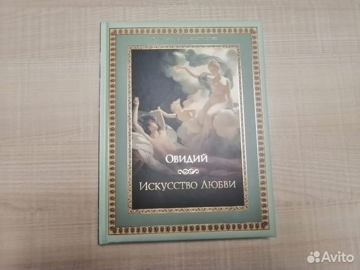 Овидий Искусство любви