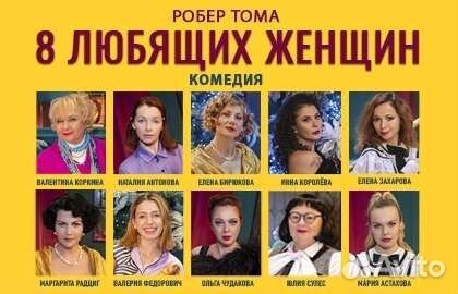 Билеты на 8 любящих женщин 19,27 ноября