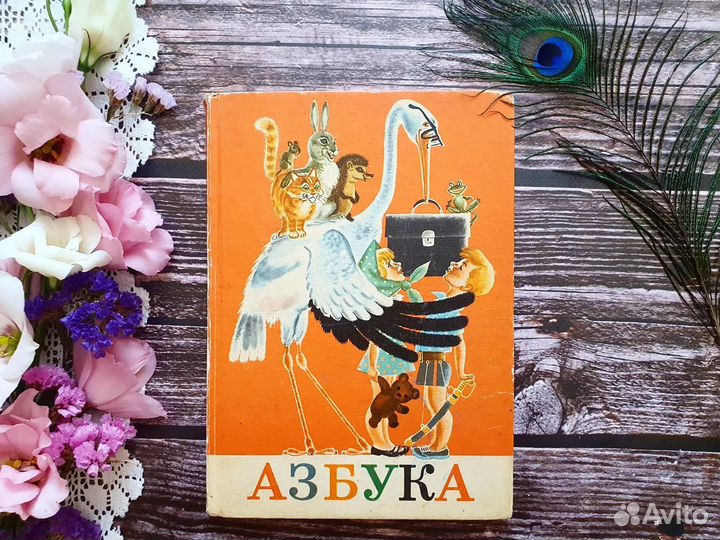 Воскресенская и др. азбука. 1977 г. Учебники СССР