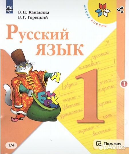 Русский язык 1 класс В.Г. Горецкий