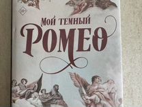 Книга Мой темный Ромео