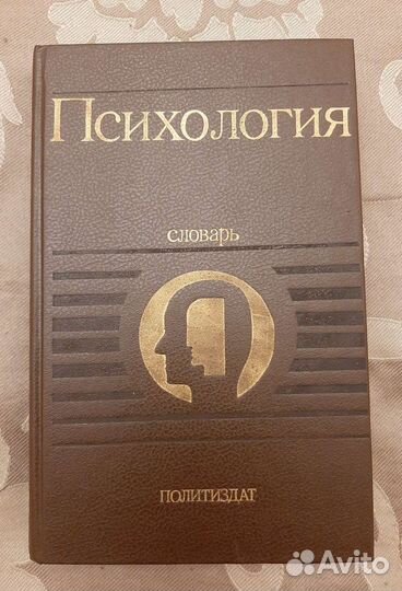 Психология.Словарь