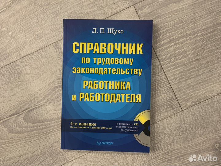 Справочник по Трудовому законодательсву