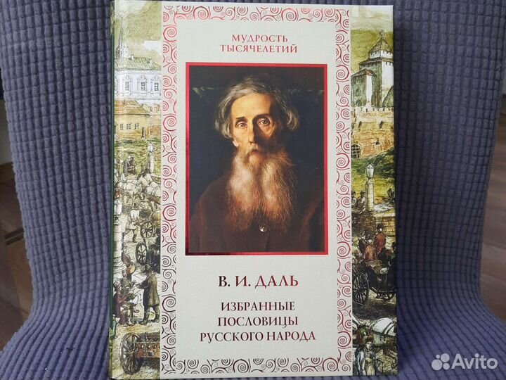 Пословицы русского народа Даль