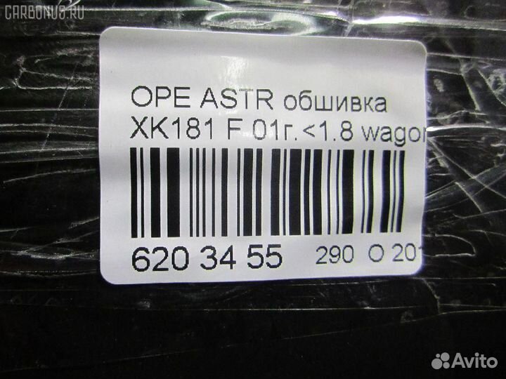 Обшивка салона передняя нижняя Opel Astra g W0L0TGF35