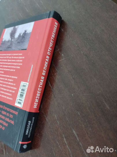 Неизвестная Великая Отечественная