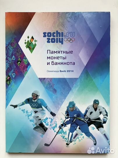 Памятные монеты и банкнота - олимпиада Сочи 2014
