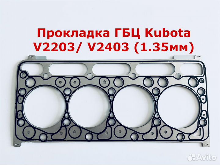 Прокладка гбц kubota V2203/ V2403 (1.35мм)