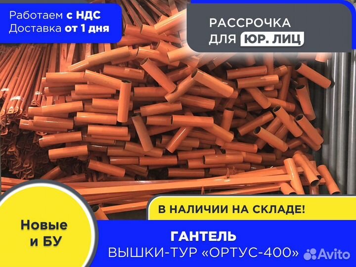 Гантель для вышек-тур Ортус 400 (ндс)