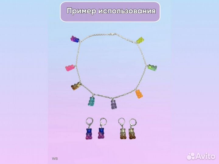 Бусины мармеладные мишки для цепочки (браслета)