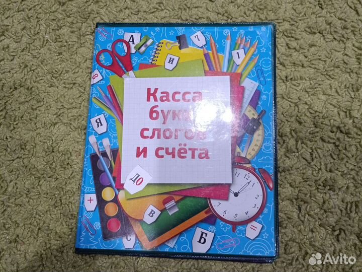 Касса букв, слогов и счета