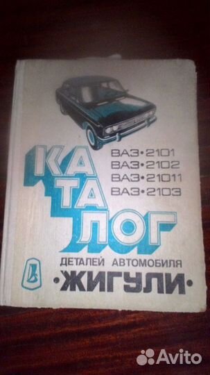 Каталог деталей ваз 2101-2103