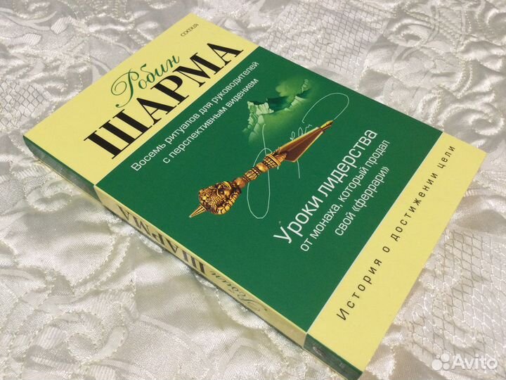 Новая книга Робин Шарма «Уроки лидерства»